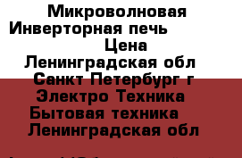 Микроволновая Инверторная печь-Panasonic-NN GT348M › Цена ­ 3 750 - Ленинградская обл., Санкт-Петербург г. Электро-Техника » Бытовая техника   . Ленинградская обл.